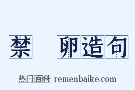 禁麛卵造句是什么意思的图片